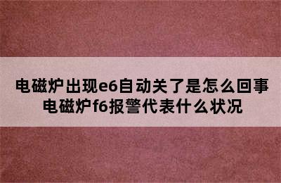 电磁炉出现e6自动关了是怎么回事 电磁炉f6报警代表什么状况